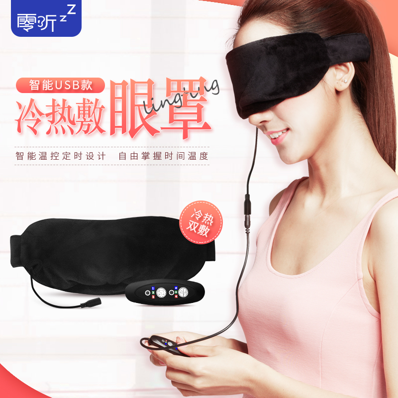 零听眼罩，圆目眼罩，遮光眼罩，蒸汽眼罩，智能USB冷热敷眼罩