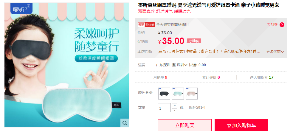 婴童用品，零听婴童真丝睡眠眼罩